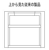 上から見た従来の製品