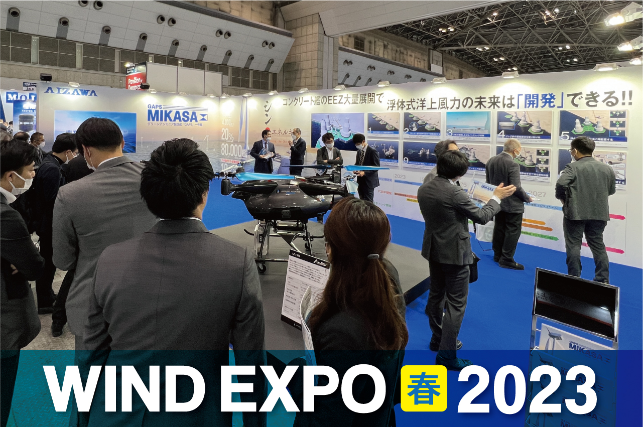 WIND EXPO 春 2023』（東京ビッグサイト）にMIKASAなどを出展