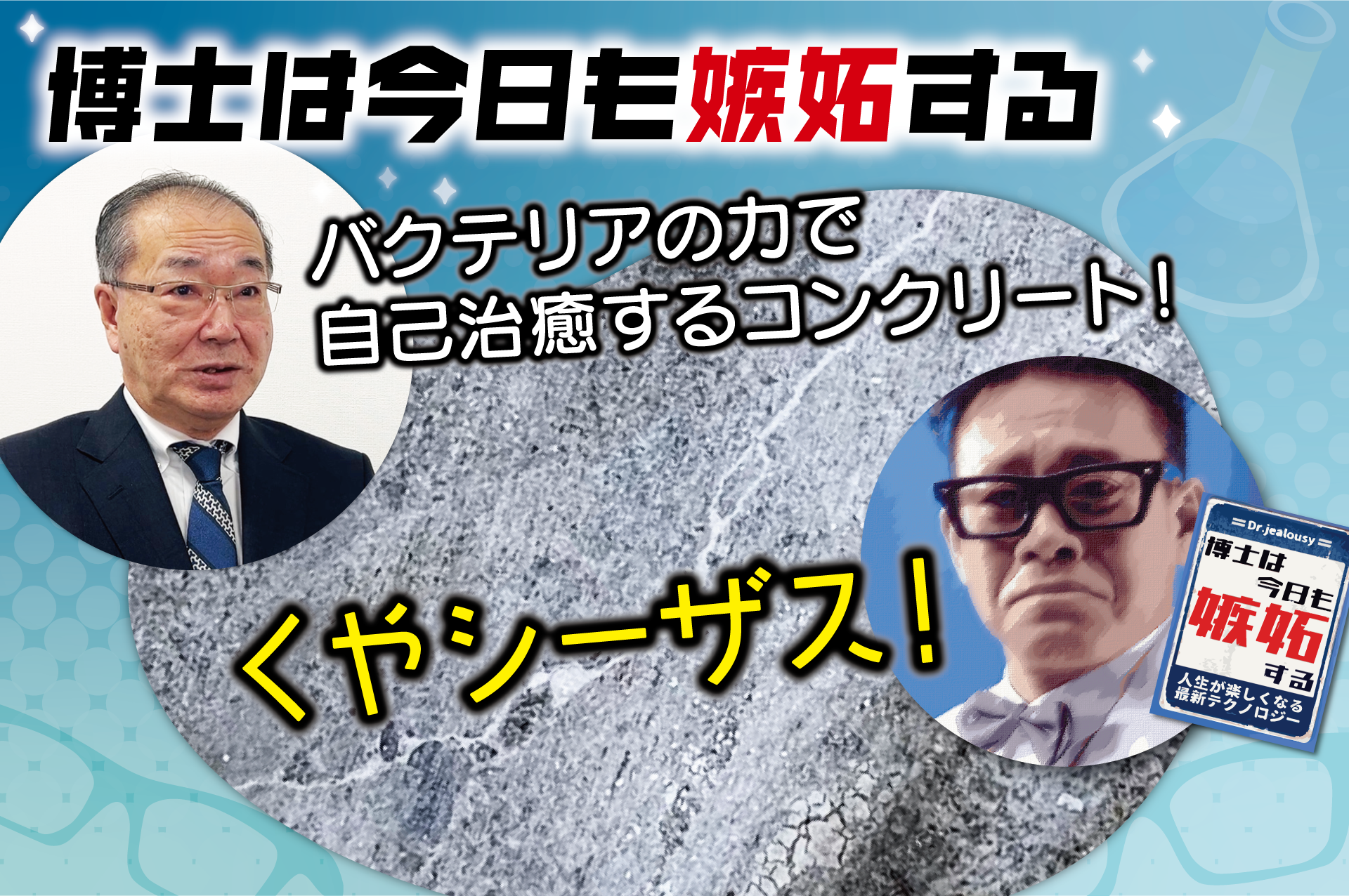 日本テレビ系『博士は今日も嫉妬する～人生が楽しくなる最新