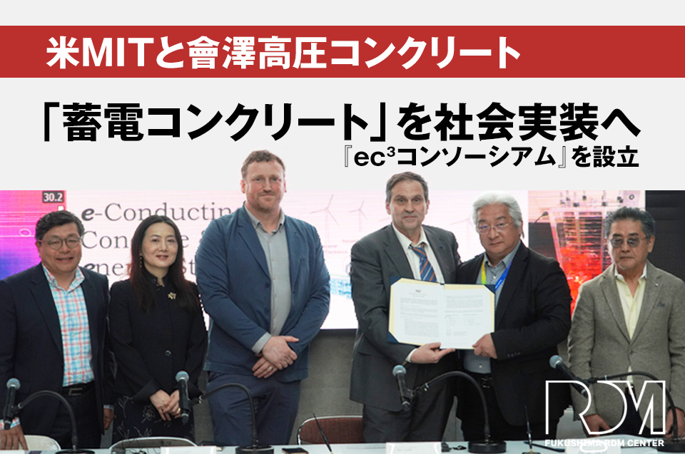 米MITと會澤高圧コンクリート『ec³コンソーシアム』を設立 | AIZAWA