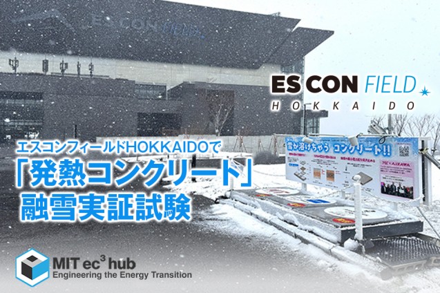 発熱コンクリート』融雪実証をエスコンフィールドHOKKAIDOで | AIZAWA