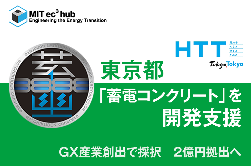 東京都 AIZAWAとMITの「蓄電コンクリート」共同開発を支援 | AIZAWA